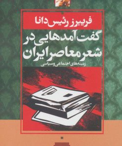 کتاب گفت آمدهایی در شعر معاصر ایران | انتشارات نگاه