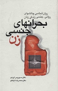 کتاب بحران های جنسی زن | انتشارات سخن