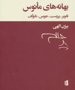 کتاب بهانه های مانوس | انتشارات بیدگل