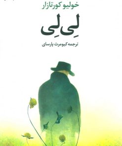 کتاب لی لی | انتشارات علم