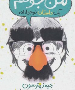 کتاب من جوکم: یک داستان نوجوانانه | انتشارات پرتقال