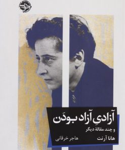 کتاب آزادی آزاد بودن و چند مقاله دیگر | انتشارات خوب