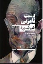 کتاب دست نامرئی | انتشارات نیماژ