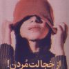 کتاب از خجالت مردن | انتشارات میلکان