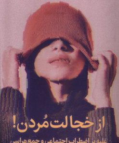 کتاب از خجالت مردن | انتشارات میلکان