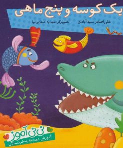 کتاب یک کوسه و پنج ماهی | انتشارات شهر قلم