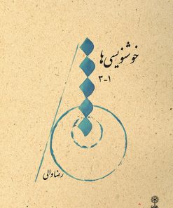 کتاب خوشنویسی ها ۱-۳ | انتشارات موسسه فرهنگی و هنری ماهور