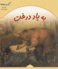 کتاب به یاد درخت | انتشارات فنی ایران نردبان