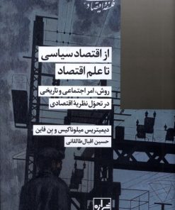 کتاب از اقتصاد سیاسی تا علم اقتصاد | انتشارات شیرازه