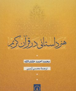 کتاب هنر داستانی در قرآن کریم | انتشارات نشر نی