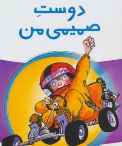 کتاب دوست صمیمی من | انتشارات پیدایش