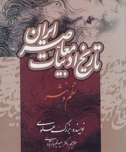 کتاب تاریخ ادبیات معاصر ایران | انتشارات جامی مصدق