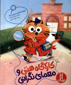 کتاب کارآگاه هتی و معمای نگرانی | انتشارات فنی ایران نردبان