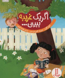 کتاب اگر یک غریبه ببینی… | انتشارات فنی ایران نردبان