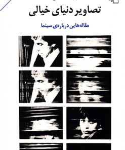 کتاب تصاویر دنیای خیالی | انتشارات مرکز