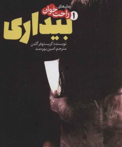 کتاب رمان های راحت خوان بیداری - جلد 1 | انتشارات پیدایش