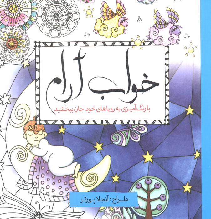 کتاب خواب آرام | انتشارات سبزان