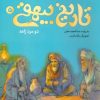 کتاب قصه های تصویری از تاریخ بیهقی 5 | انتشارات قدیانی