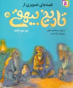 کتاب قصه های تصویری از تاریخ بیهقی 5 | انتشارات قدیانی