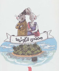 کتاب محله ی خرگوش ها | انتشارات سروش