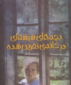 کتاب بچه های شیشه ای در خانه ی نفرین شده | انتشارات پیدایش