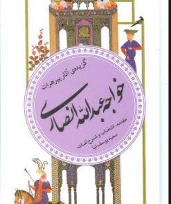کتاب گزیده آثار پیر هرات خواجه عبدالله انصاری | انتشارات قدیانی