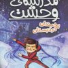 کتاب مدرسه ی وحشت (5) | انتشارات ذکر