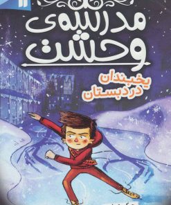 کتاب مدرسه ی وحشت (5) | انتشارات ذکر