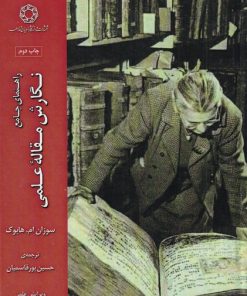 کتاب نگارش مقاله علمی (راهنمای جامع) | انتشارات ادیان و مذاهب