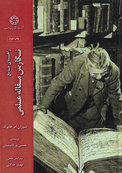 کتاب نگارش مقاله علمی (راهنمای جامع) | انتشارات ادیان و مذاهب