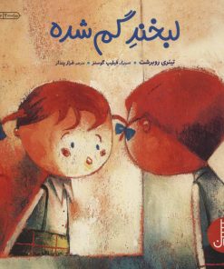 کتاب لبخند گم شده | انتشارات فنی ایران نردبان