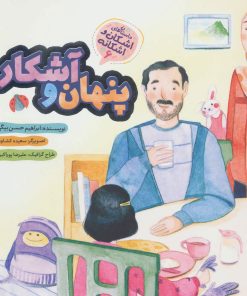 کتاب پنهان و آشکار | انتشارات به نشر