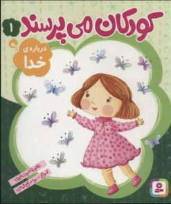 کتاب کودکان می پرسند 1 | انتشارات قدیانی