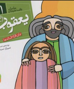 کتاب پیامبران و قصه هایشان 11 | انتشارات قدیانی