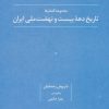 کتاب تاریخ دهه بیست و نهضت ملی ایران | انتشارات علم