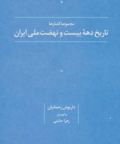 کتاب تاریخ دهه بیست و نهضت ملی ایران | انتشارات علم