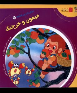 کتاب میمون و خرچنگ | انتشارات سایه گستر