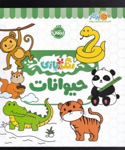 کتاب حیوانات | انتشارات پرتقال