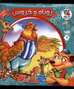 کتاب روباه‌ و‌خروس | انتشارات سایه گستر