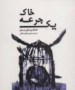 کتاب یک جرعه خاک | انتشارات افراز