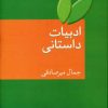 کتاب ادبیات داستانی | انتشارات سخن