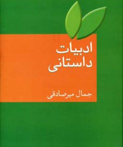 کتاب ادبیات داستانی | انتشارات سخن