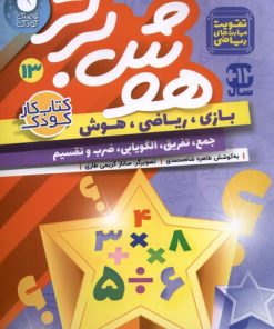 کتاب هوش برتر 13 | انتشارات ذکر