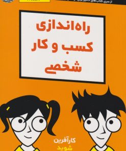 کتاب راه اندازی کسب و کار شخصی | انتشارات آوند دانش