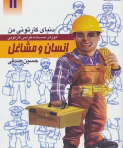کتاب آموزش ساده طراحی کارتونی انسان و مشاغل | انتشارات کتابسرای میردشتی