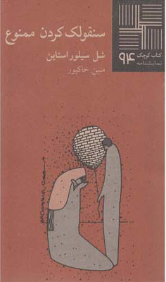 کتاب سنقولک کردن ممنوع | انتشارات نیلا