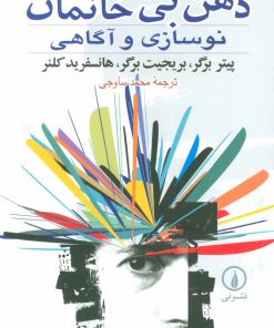 کتاب ذهن بی خانمان | انتشارات نشر نی