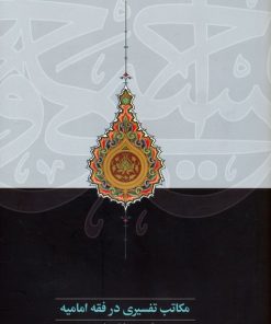 کتاب مکاتب تفسیری در فقه امامیه | انتشارات سخن