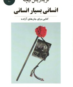 کتاب انسانی بسیار انسانی | انتشارات جامی مصدق