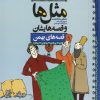 کتاب مثل ها و قصه هایشان (قصه های بهمن) | انتشارات محراب قلم